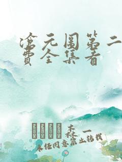沧元图第二季免费全集看