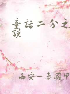 童话二分之一小说