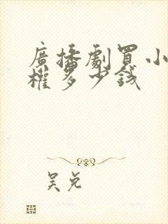 广播剧买小说版权多少钱