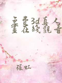 免费3d真人漫画在线观看入口