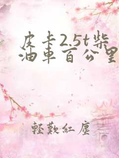 皮卡2.5t柴油车百公里油耗多少