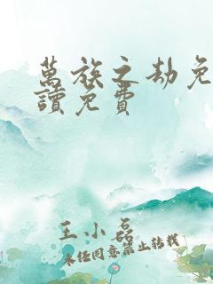 万族之劫免费阅读免费