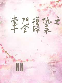 豪门复仇之重生千金归来