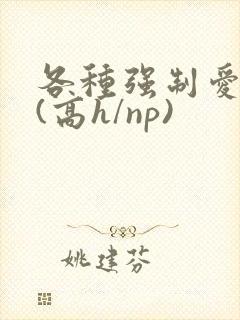 各种强制爱合集(高h/np)