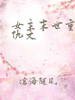 女主末世重生复仇文