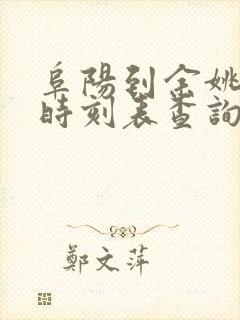 阜阳到余姚高铁时刻表查询