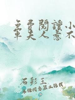 免费阅读小说将军夫人惹不得