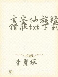 玄鉴仙族精校无错版txt下载