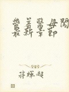 带着医母闯末世最新章节