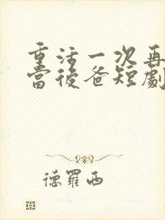 重活一次再也不当后爸短剧