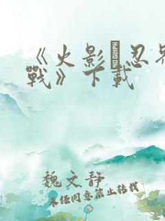 《火影·忍界大战》下载