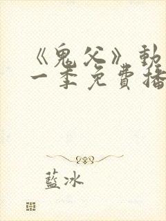 《鬼父》动漫第一季免费播放