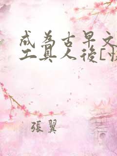 成为古早文炮灰工具人后[快穿]免费阅读