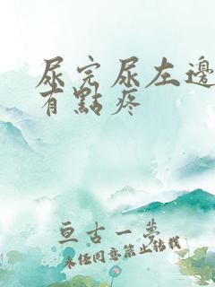 尿完尿左边睾丸有点疼