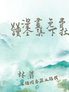 yy漫画免费阅读全集下拉式在线观看