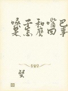 嗓子和嘴巴发干是怎么回事