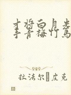 才将白月光追到手青梅竹马急了