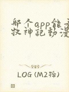 哪个app能看牧神记动漫