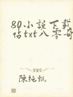 80小说下载网站txt八零奇书网