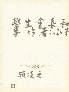 学生会长和小干事 作者:小松鼠