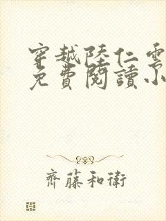 穿越陆仁云青瑶免费阅读小说