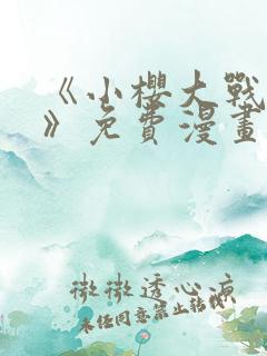 《小樱大战鸣人》免费漫画观看