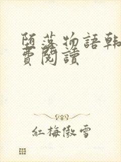 堕落物语韩漫免费阅读