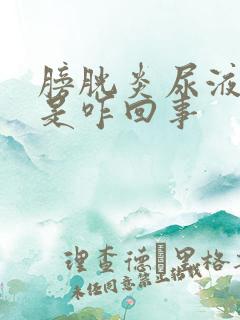 膀胱炎尿液发黄是咋回事