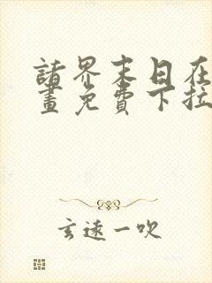 诸界末日在线漫画免费下拉式6漫画