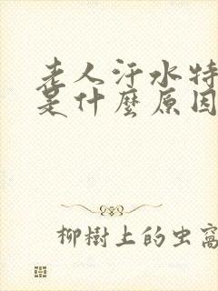 老人汗水特别多是什么原因