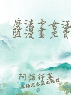 魔法少女洗脑恶堕漫画免费阅读