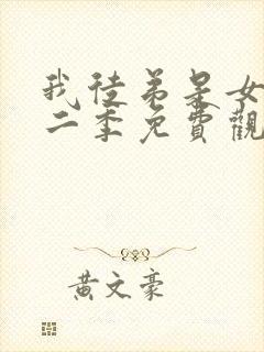 我徒弟是女帝第二季免费观看全集