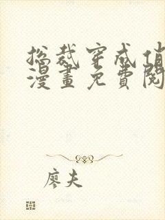 总裁穿成俏郎君漫画免费阅读