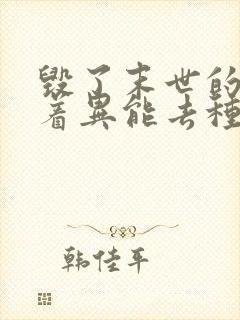 毁了末世的我带着异能去种田小说