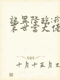 诡异降临:我在末世当大佬·动态漫