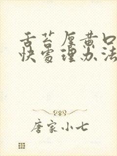 舌苔厚黄口臭最快处理办法