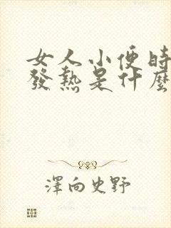 女人小便时尿道发热是什么原因