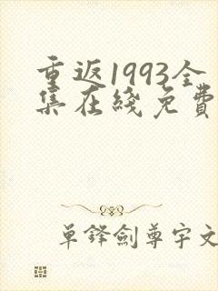 重返1993全集在线免费观看高清