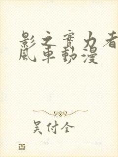 影之实力者动漫风车动漫