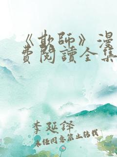 《欺师》漫画免费阅读全集