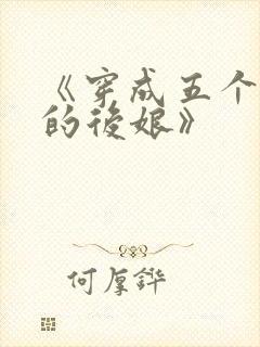 《穿成五个反派的后娘》