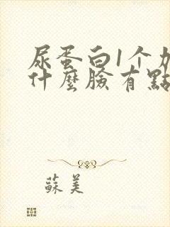 尿蛋白1个加为什么脸有点肿