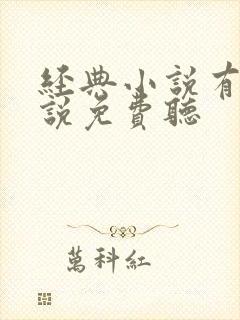 经典小说有声小说免费听