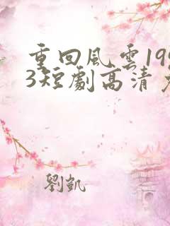 重回风云1993短剧高清免费