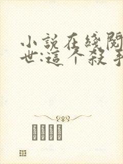 小说在线阅读末世:这个杀手有点冷