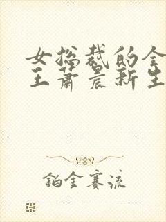 女总裁的全能兵王萧晨新生