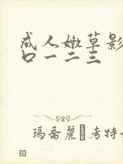 成人嫩草影院入口一二三