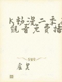 k动漫二季在线观看免费播放