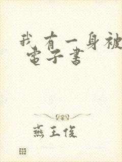 我有一身被动技 电子书