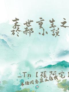 末世重生之重归于郝 小说